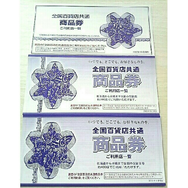 【全国百貨店共通商品券】ご利用店一覧 3冊セット チケットの優待券/割引券(その他)の商品写真