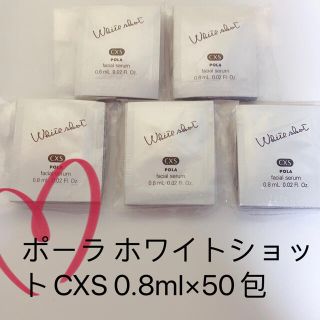 ポーラ(POLA)の POLA ポーラ ホワイトショットCXS 0.8ml×50包 (美容液)