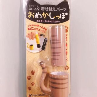 シャチハタ(Shachihata)のおめかしっぽ★キジトラ(その他)