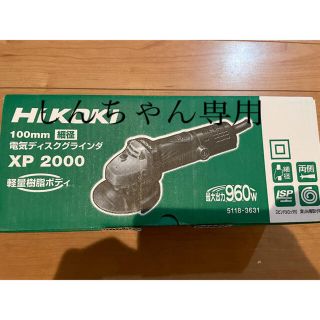 ヒタチ(日立)の【しんちゃん専用　HIKOKI　XP2000 / 軽量樹脂ボディ(工具/メンテナンス)