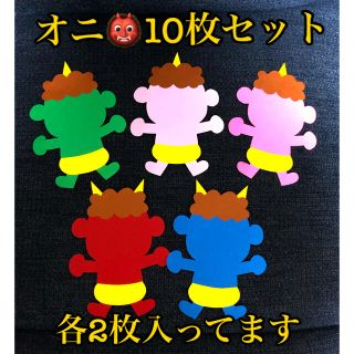 ＊鬼10枚＊壁面飾り＊クラフトパーツ＊ハンドメイド＊オニ＊節分(その他)