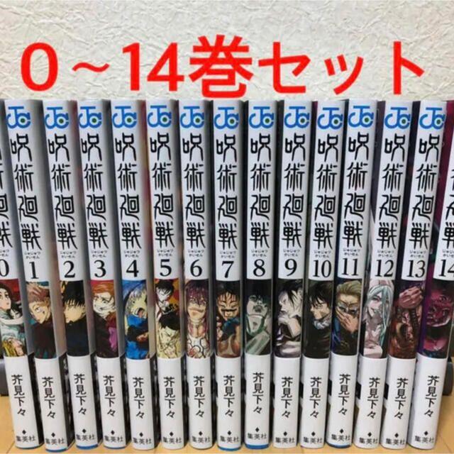 【新品未開封】呪術廻戦　0-14巻セット