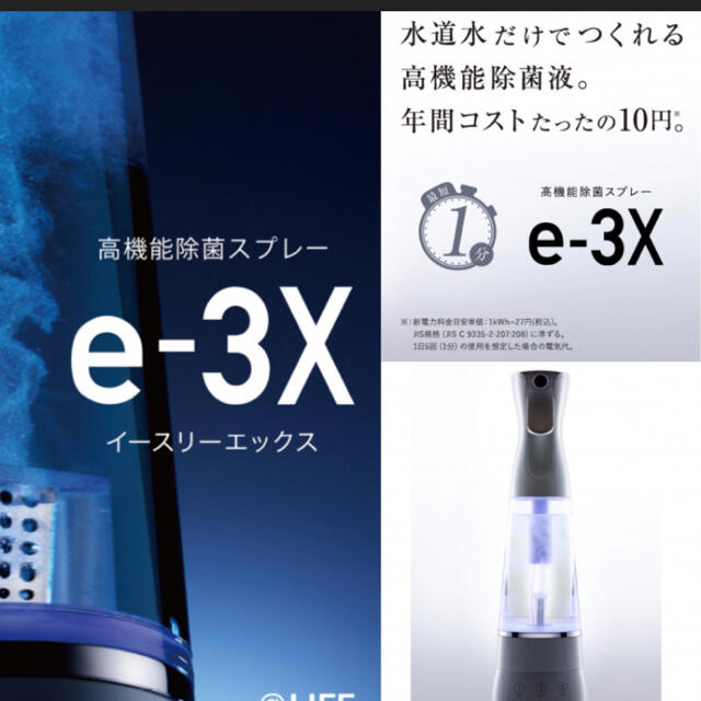 LIFEe-3x水道水だけで作れる高機能除菌スプレー - その他