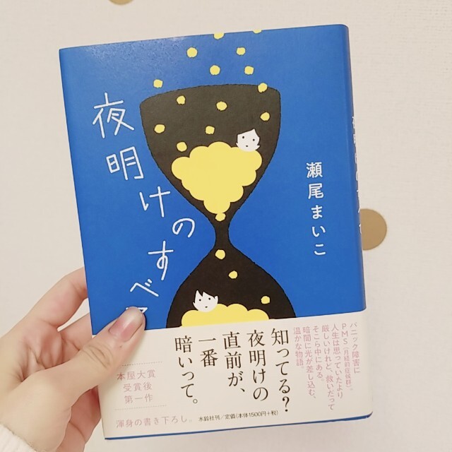 夜明けのすべて エンタメ/ホビーの本(文学/小説)の商品写真