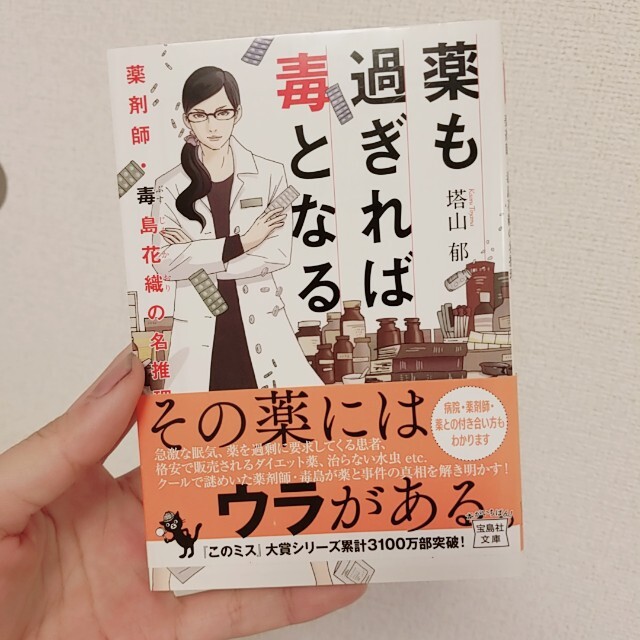 薬も過ぎれば毒となる 薬剤師・毒島花織の名推理 エンタメ/ホビーの本(文学/小説)の商品写真