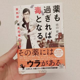 薬も過ぎれば毒となる 薬剤師・毒島花織の名推理(文学/小説)