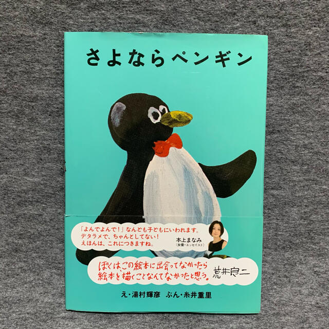 さよならペンギン エンタメ/ホビーの本(絵本/児童書)の商品写真