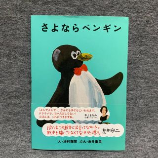 さよならペンギン(絵本/児童書)