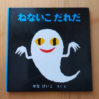 ねないこだれだ　絵本(絵本/児童書)