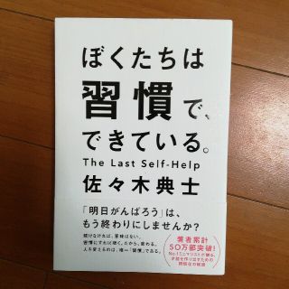 ぼくたちは習慣で、できている(その他)