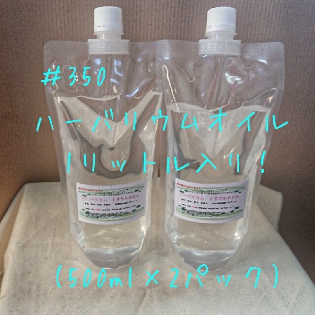 【大特価】☆ハーバリウムオイル☆　1リットル入り(500ml×2パック) ハンドメイドの素材/材料(その他)の商品写真