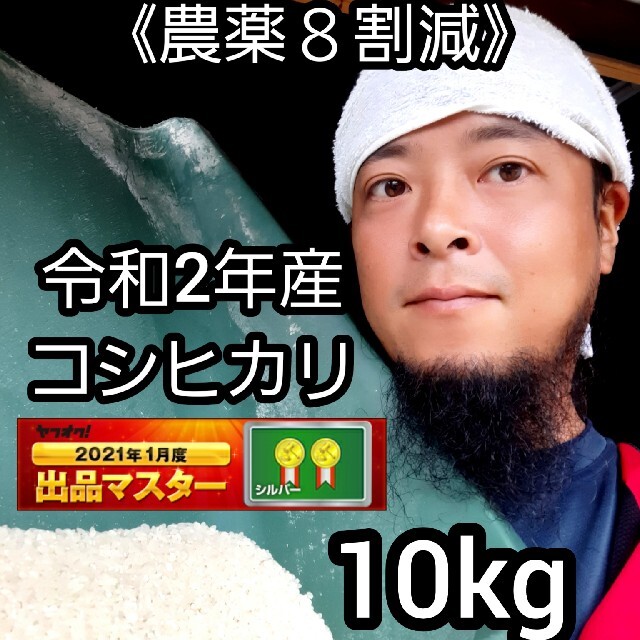 《農薬８割減》新米コシヒカリ10kg③ 食品/飲料/酒の食品(米/穀物)の商品写真