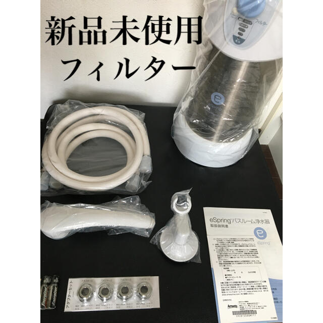 ☆新品フィルター【新品未使用】アムウェイ e Spring バスルーム浄水器☆キッチン/食器