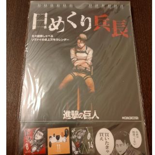 新品  進撃の巨人   日めくり兵長   卓上カレンダー  リヴァイ  送料込み(その他)