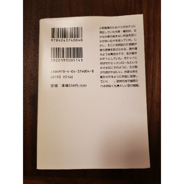 角川書店(カドカワショテン)のロックンロ－ル エンタメ/ホビーの本(文学/小説)の商品写真