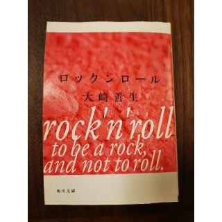 カドカワショテン(角川書店)のロックンロ－ル(文学/小説)