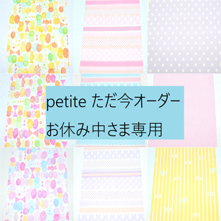 petite ただ今オーダーお休み中さま専用(生地/糸)