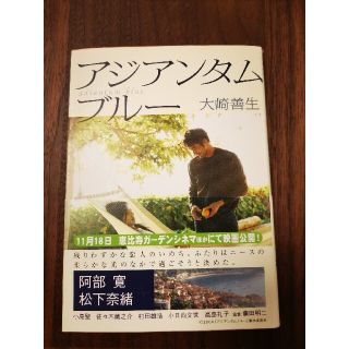 カドカワショテン(角川書店)のアジアンタムブル－(文学/小説)