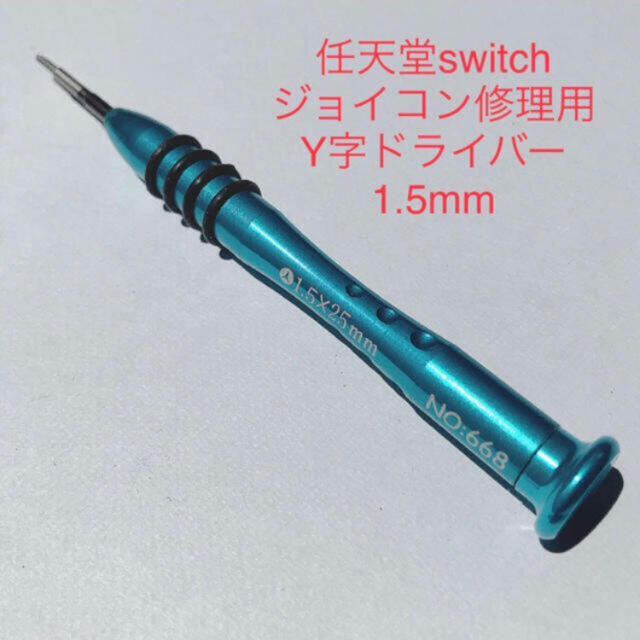 【即日発送】1.5mm Y字ドライバー☆ゲーム機 switch ジョイコン修理に エンタメ/ホビーのゲームソフト/ゲーム機本体(その他)の商品写真