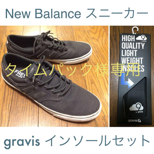 New Balance(ニューバランス)のgravis中敷き メンズの靴/シューズ(スニーカー)の商品写真