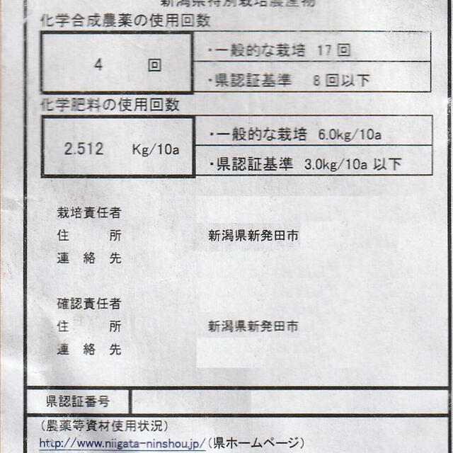 令和2年産　新米・新潟コシヒカリ・新潟県認証特別栽培米1等白米5キロ 1個17 食品/飲料/酒の食品(米/穀物)の商品写真