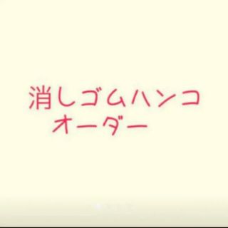 消しゴムはんこオーダー(はんこ)