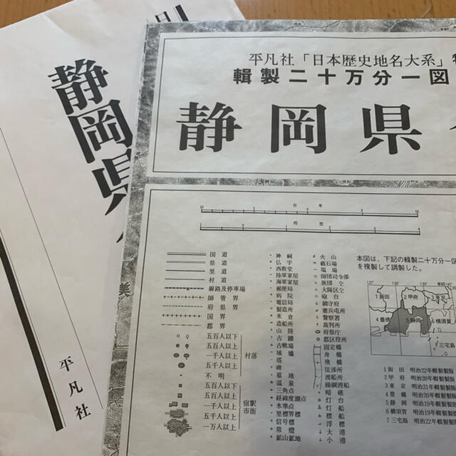 平凡社日本歴史地名体系特別付録(静岡県全図) エンタメ/ホビーの本(地図/旅行ガイド)の商品写真