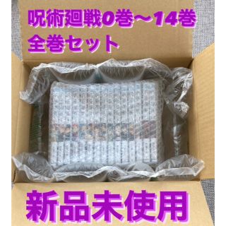 シュウエイシャ(集英社)の呪術廻戦 全巻セット 0〜14巻(全巻セット)