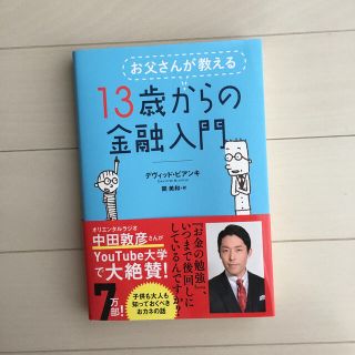 ニッケイビーピー(日経BP)のお父さんが教える１３歳からの金融入門(その他)