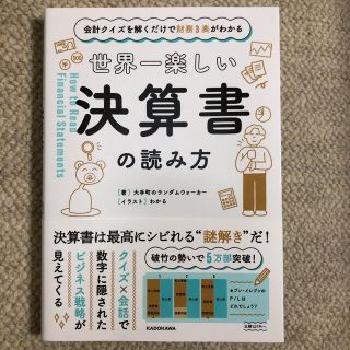 世界一楽しい決算書の読み方 会計クイズを解くだけで財務３表がわかる(ビジネス/経済)