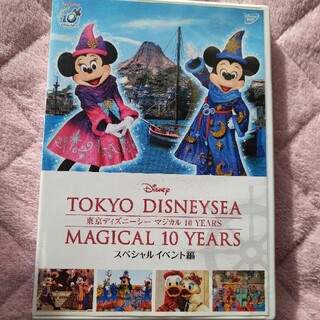 ディズニー(Disney)の東京ディズニーシー　マジカル　10　YEARS　スペシャルイベント編 DVD(趣味/実用)