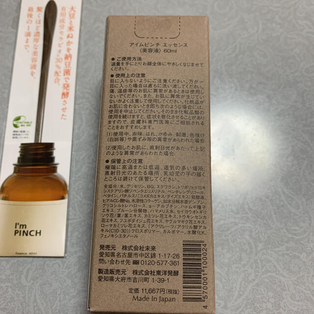 アイムピンチ美容液60ｍｌ