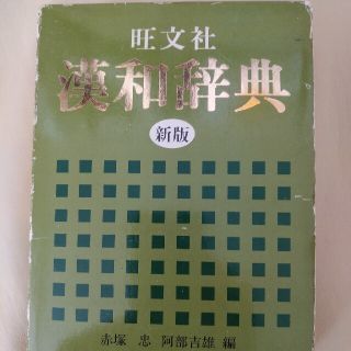 オウブンシャ(旺文社)の漢和辞典　旺文社(語学/参考書)