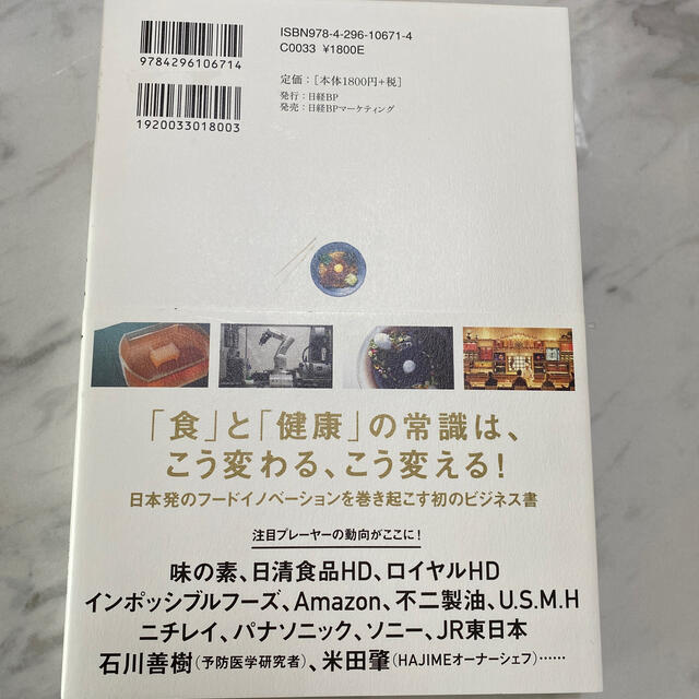 日経BP(ニッケイビーピー)の【★ARISA★様】フードテック革命 世界７００兆円の新産業「食」の進化と再定義 エンタメ/ホビーの本(ビジネス/経済)の商品写真