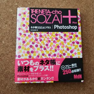 ネタ帳ｓｏｚａｉプラス／Ｐｈｏｔｏｓｈｏｐ(コンピュータ/IT)