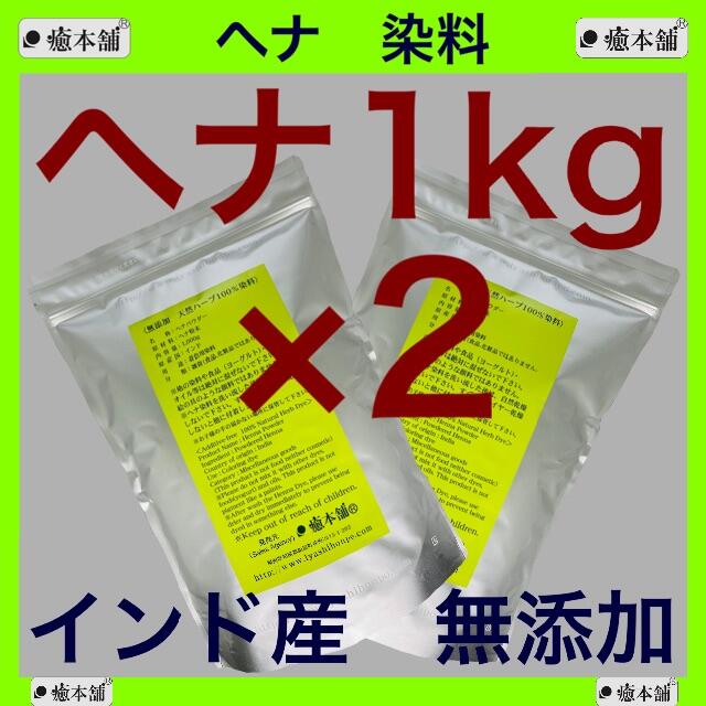 ヘナ 1kg×2個 癒本舗　天然 無添加 染料 白髪染め ヘナタトゥー