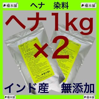 ヘナ 1kg×2個 癒本舗　天然 無添加 染料 白髪染め ヘナタトゥー(白髪染め)