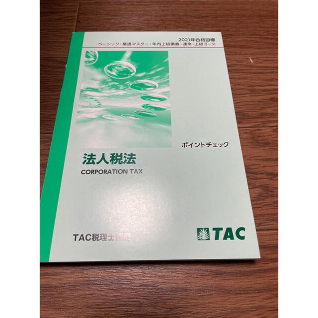 非売品新品　TAC税理士試験　法人税法　ポイントチェック　2021年合格目標最新