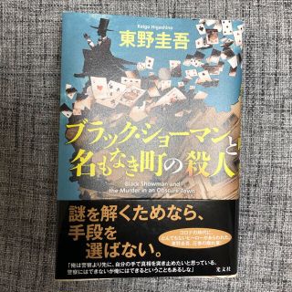 コウブンシャ(光文社)のブラック・ショーマンと名もなき町の殺人(その他)