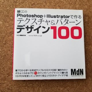 Ｐｈｏｔｏｓｈｏｐ＋Ｉｌｌｕｓｔｒａｔｏｒで作るテクスチャ＆パタ－ンデザイン１０(コンピュータ/IT)