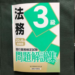 銀行業務検定試験法務３級問題解説集 ２０２０年６月受験用(資格/検定)