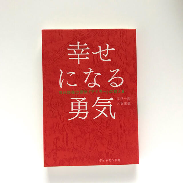 幸せになる勇気 自己啓発の源流「アドラ－」の教え２ エンタメ/ホビーの本(ノンフィクション/教養)の商品写真