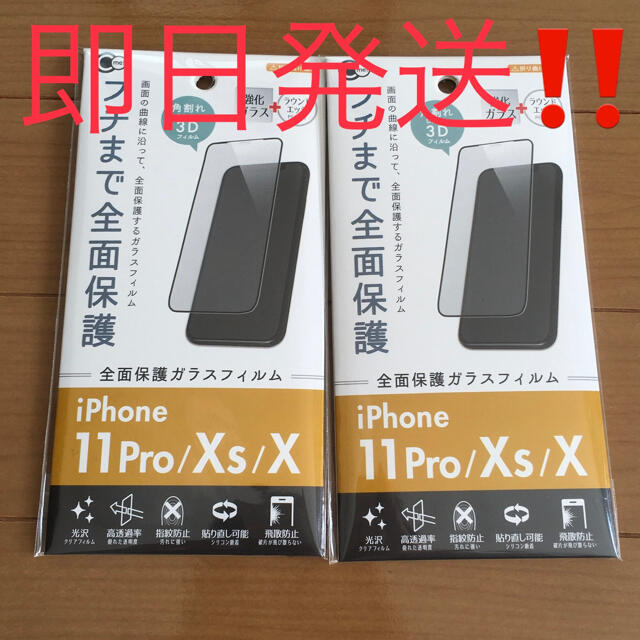 iPhone(アイフォーン)のiPhone 11 Pro/Xs/X ガラスフィルム 保護シール 保護フィルム スマホ/家電/カメラのスマホアクセサリー(保護フィルム)の商品写真