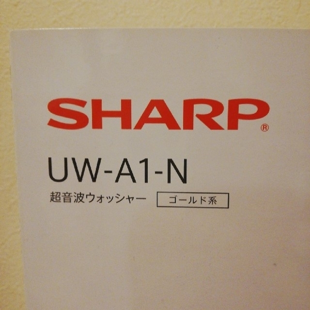 SHARP(シャープ)の超音波ウォッシャー　UW-A1-N スマホ/家電/カメラの生活家電(その他)の商品写真