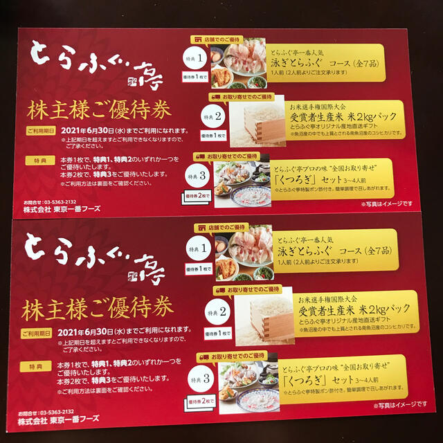 東京一番フーズ　株主優待　２枚 チケットの優待券/割引券(レストラン/食事券)の商品写真