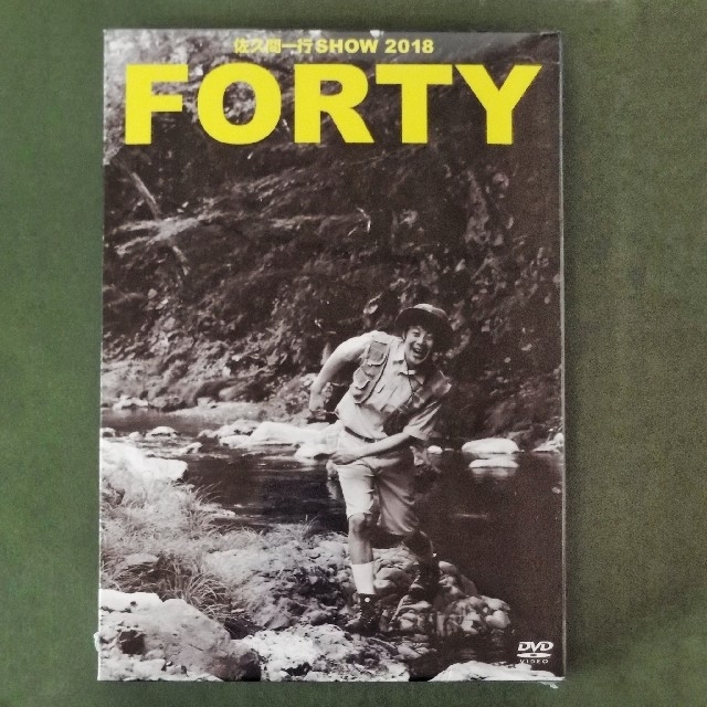 日谷ヒロノリも入ってる♪佐久間一行DVD「FORTY」豪華版★新品★ エンタメ/ホビーのDVD/ブルーレイ(お笑い/バラエティ)の商品写真