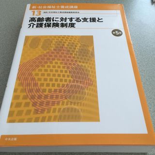 新・社会福祉士養成講座 １３ 第５版(人文/社会)