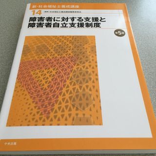 新・社会福祉士養成講座 １４ 第５版(人文/社会)