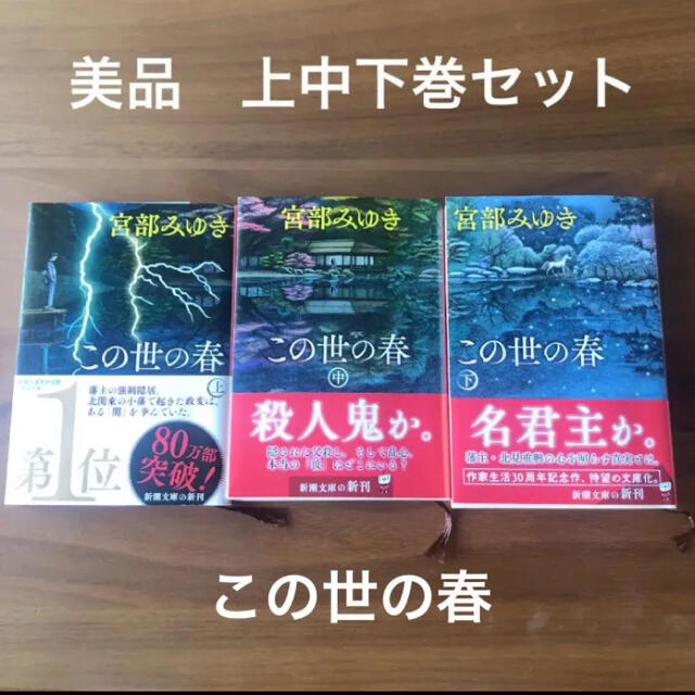 【美品】この世の春 上中下巻セット　宮部みゆき エンタメ/ホビーの本(文学/小説)の商品写真