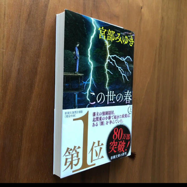 【美品】この世の春 上中下巻セット　宮部みゆき エンタメ/ホビーの本(文学/小説)の商品写真